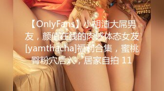 【OnlyFans】小胡渣大屌男友，颜值在线的肉感体态女友[yamthacha]福利合集，蜜桃臀粉穴后入，居家自拍 11