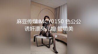 麻豆传媒 MCY0150 色公公诱奸漂亮儿媳 管明美