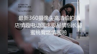  最新360摄像头高清偷拍酒店情趣电动圆床极品情侣长腿蜜桃臀燃情啪啪