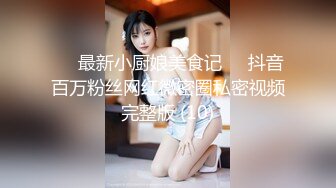 ♡♥最新小厨娘美食记♡♥抖音百万粉丝网红微密圈私密视频完整版 (10)