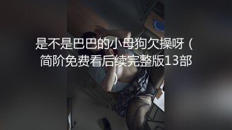 “老婆你就配合他舌吻一下”绿帽奴！【这个女的可以约，看下面的简阶】