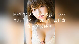 HEYZO 2205 男の夢！ウハウハ逆3P！！Vol.2 - 夏目なな - 美波ゆさ