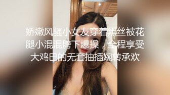 娇嫩风骚小女友穿着黑丝被花腿小混混胯下爆操，全程享受大鸡巴的无套抽插婉转承欢