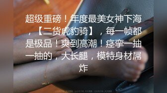 女神范琪谭前凸后翘水灵骚妹玩水逼带呻吟.