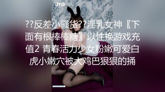 ??反差小骚货??淫乳女神〖下面有根棒棒糖〗以性换游戏充值2 青春活力少女粉嫩可爱白虎小嫩穴被大鸡巴狠狠的捅