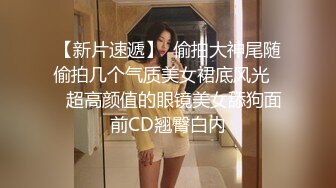 【新速片遞】  YC商场抄底齐逼蓝裙细长腿绝色美妞❤️微透蕾丝内被骚穴浸湿了