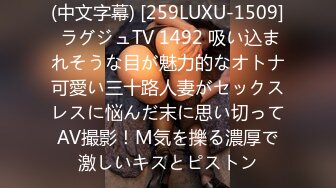 (中文字幕) [259LUXU-1509] ラグジュTV 1492 吸い込まれそうな目が魅力的なオトナ可愛い三十路人妻がセックスレスに悩んだ末に思い切ってAV撮影！M気を擽る濃厚で激しいキスとピストン