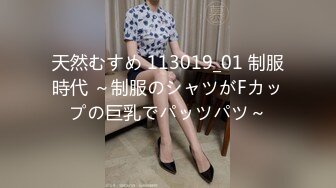 天然むすめ 113019_01 制服時代 ～制服のシャツがFカップの巨乳でパッツパツ～