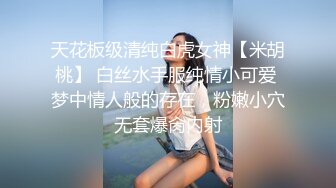 天花板级清纯白虎女神【米胡桃】 白丝水手服纯情小可爱 梦中情人般的存在，粉嫩小穴无套爆肏内射