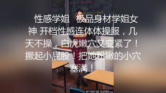 ✿性感学姐✿极品身材学姐女神 开档性感连体体操服，几天不操，白虎嫩穴又变紧了！撅起小屁股！把她粉嫩的小穴塞满！