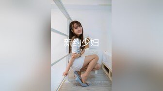 新约少妇