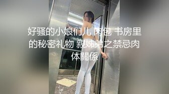 《最新震撼?高价购得》2023新维拉舞团顶流大长腿无毛B御姐【小兮】加密特定制级~情趣透视露三点搔首弄姿劲曲挑逗 私定