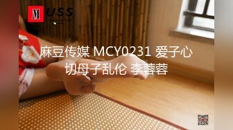 麻豆传媒 MCY0231 爱子心切母子乱伦 李蓉蓉