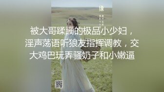 私密电报群字母圈会员福利，大神调教女奴，拳交电击束缚灌肠衣架吊起打捆绑暴力虐肏撞击肥臀啪啪，母狗属性拉满 (9)