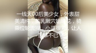 一线天00后美少女，外表甜美清纯，美乳嫩穴姐妹花，骑乘位轮流操，小逼很紧，让人羡慕不已