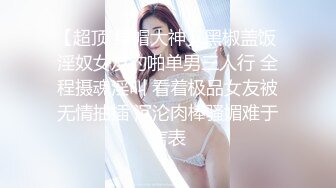 极品少妇 填满淫贱巨乳骚妻91ai美乳 情色内衣非常有情调 舔乳玩穴淫靡交合享用肉棒 爆射滑浓精浆