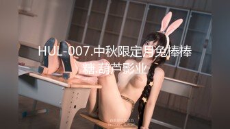 MD-0298狼叔月圆逞欲爆操侄女-艾鲤