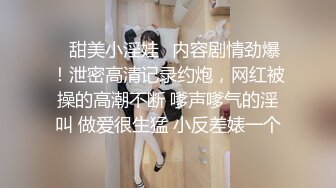 调教玩操性奴小女儿，上面吃肉棒，下面炮机火力全开，多姿势爆操，清晰对白淫荡不堪，完美露脸