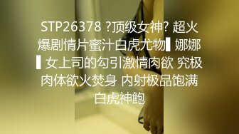 STP26378 ?顶级女神? 超火爆剧情片蜜汁白虎尤物▌娜娜▌女上司的勾引激情肉欲 究极肉体欲火焚身 内射极品饱满白虎神鲍