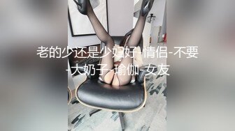 老的少还是少妇好-情侣-不要-大奶子-瑜伽-女友