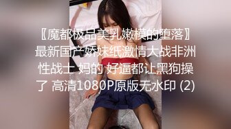 【新速片遞】 熟女阿姨 稀毛鲍鱼 被黑祖宗大肉棒无套输出 操的很舒坦 