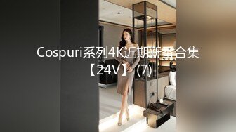 Cospuri系列4K近期新番合集【24V】 (7)