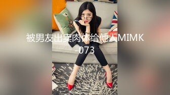 被男友出卖肉体给他人MIMK-073