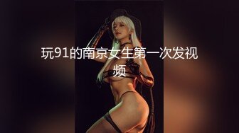 玩91的南京女生第一次发视频