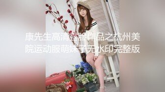 极品【李娜宝宝】女女互慰情趣道具SM捆绑