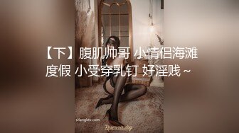 《云盘高质泄密》露脸才是王道！极品身材漂亮拜金大学生美眉被金主包养找来朋友一起大玩3P多种情趣上下开攻内射纯纯反差婊