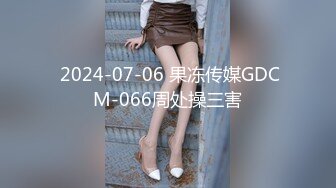  2024-07-06 果冻传媒GDCM-066周处操三害