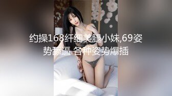 乖巧妹子让人随便蹂躏