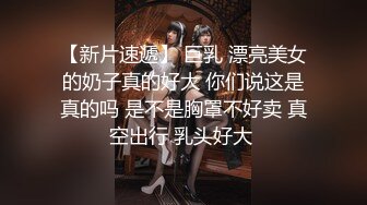 【新片速遞】 巨乳 漂亮美女的奶子真的好大 你们说这是真的吗 是不是胸罩不好卖 真空出行 乳头好大 