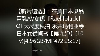 【新片速遞】✨在美日本极品巨乳AV女优「Raelilblack」OF大尺度私拍 永井玛利亚等日本女优闺蜜【第九弹】(10v)[4.96GB/MP4/2:25:17]