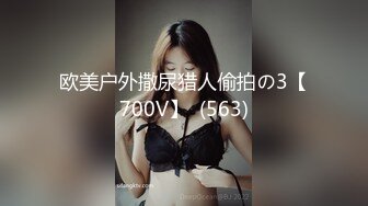 欧美户外撒尿猎人偷拍の3【700V】  (563)