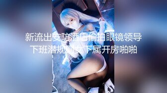 Stripchat，潮吹女王【Peeggyfun】爆乳肥穴自慰，黑丝高跟鞋，跳蛋塞无毛骚穴，娇喘呻吟不断