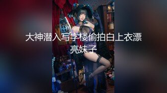 超嫩人形小母狗萝莉『安安老师』 想被大鸡巴爸爸无套爆炒内射，被大鸡巴精液灌满骚穴，把小逼操到合不拢