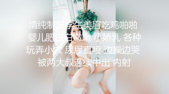 清纯制服学生美眉吃鸡啪啪 婴儿肥白白嫩嫩 小娇乳 各种玩弄小穴 尿尿直喷 边操边哭 被两大叔连续中出 内射