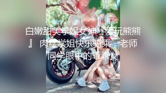 【巨乳肥臀白虎穴】推特巨乳温柔妹妹『九儿』与陌生网友一对一视频在线撩骚 新奇与刺激 道具自慰玩穴 解锁各种表演