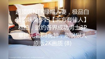 超顶级NTR绿帽人妻，极品白皙韵味美少妇【北方有佳人】私拍，邀约各界成功男士3P单挑无套BB肏肿，刷锅狠人原版2K画质 (8)