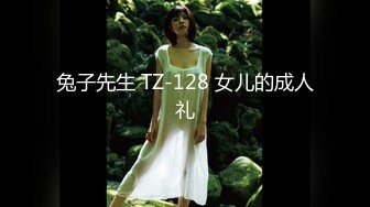 兔子先生 TZ-128 女儿的成人礼