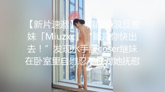 【新片速遞】 ✨越南骚浪反差妹「Miuzxc」“哥哥你快出去！”发现水手服coser继妹在卧室里自慰忍不住对她抚慰