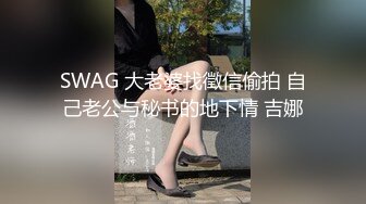 SWAG 40分钟极上爆乳兔女郎粉丝实战趴兔 爱子