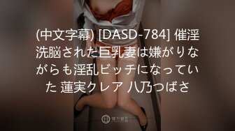 (中文字幕) [DASD-784] 催淫洗脳された巨乳妻は嫌がりながらも淫乱ビッチになっていた 蓮実クレア 八乃つばさ