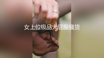 〖juju〗极品母狗人妻绿妻大神淫乱盛宴，皮肤白皙长腿细腰美妻多P 被当母狗一样的操，端庄优雅娇妻极度淫骚2 (7)