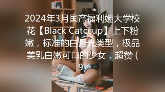 2024年3月国产福利姬大学校花【Black Catccup】上下粉嫩，标准的白月光类型，极品美乳白嫩可口的少女，超赞 (9)