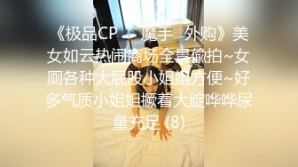 《极品CP☀️魔手☛外购》美女如云热闹商场全景偸拍~女厕各种大屁股小姐姐方便~好多气质小姐姐撅着大腚哗哗尿量充足 (8)