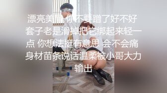 可爱·高冷性感御姐 · Ts晓晓 · 灌肠楼梯露出，无限的刺激高潮！