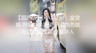 【国产版】[RAS-284]  金宝娜 用蜜穴换愿望 只要色色就可以愿望成真 皇家华人