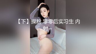 极品00后美女嫩模【奶瓶】推特反差自拍福利~盛世美颜配诱惑花蝴蝶纹身很屌的样